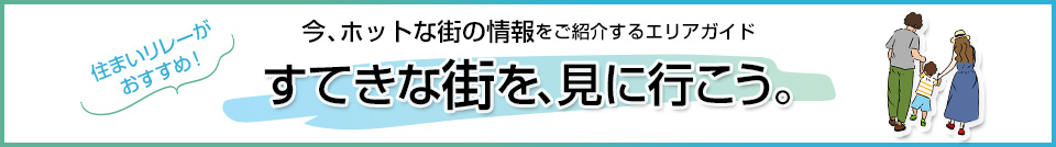 すてきな街を、見に行こう。｜ザ・レジデンスさいたま新都心